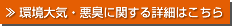 環境大気・悪臭に関する詳細はこちら