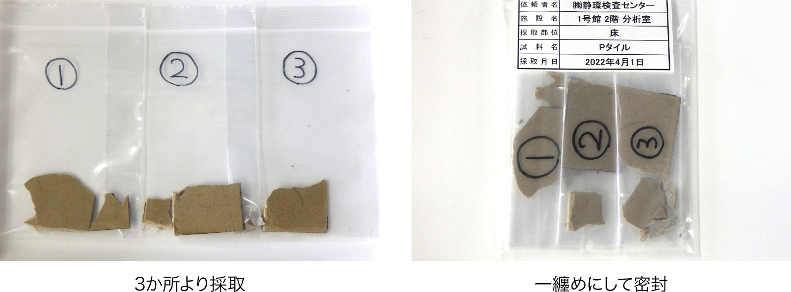 3か所より採取 一纏めにして密封
