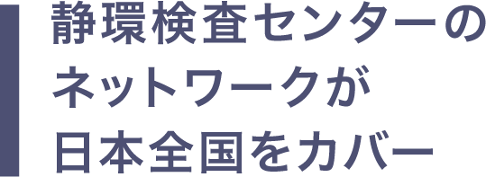 静環検査センターのネットワークが日本全国をカバー