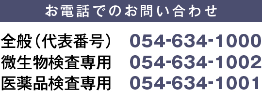 お電話でのお問い合わせ