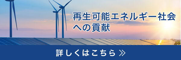 再生可能エネルギー社会への貢献