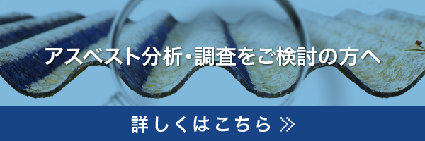 アスベスト分析・調査をご検討の方へ
