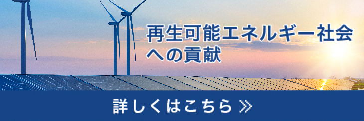 再生可能エネルギー社会への貢献 詳しくはこちら