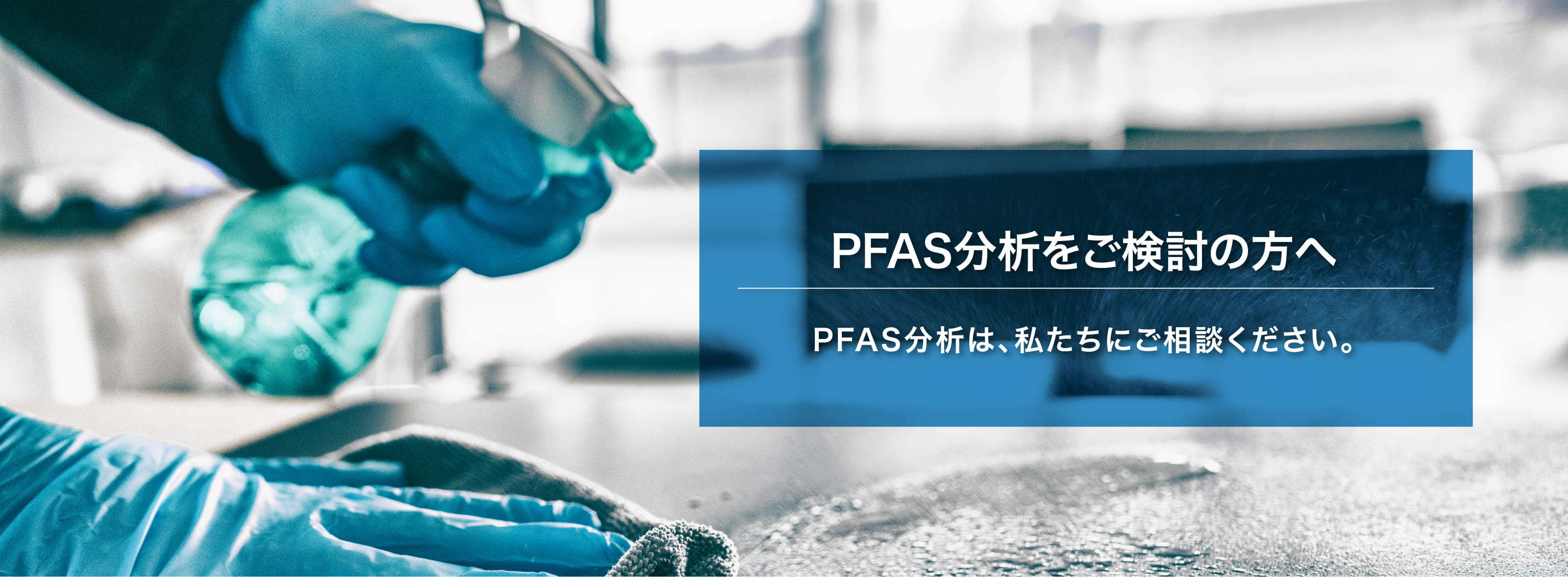 PFAS分析をご検討の方へ PFAS分析は、私たちにご相談ください。