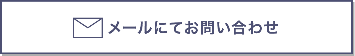 メールにてお問い合わせ