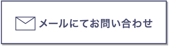 メールにてお問い合わせ