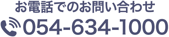 お電話でのお問い合わせ 054-634-1000