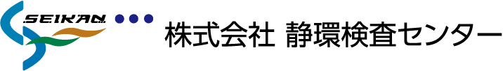 SEIKAN 株式会社 静環検査センター